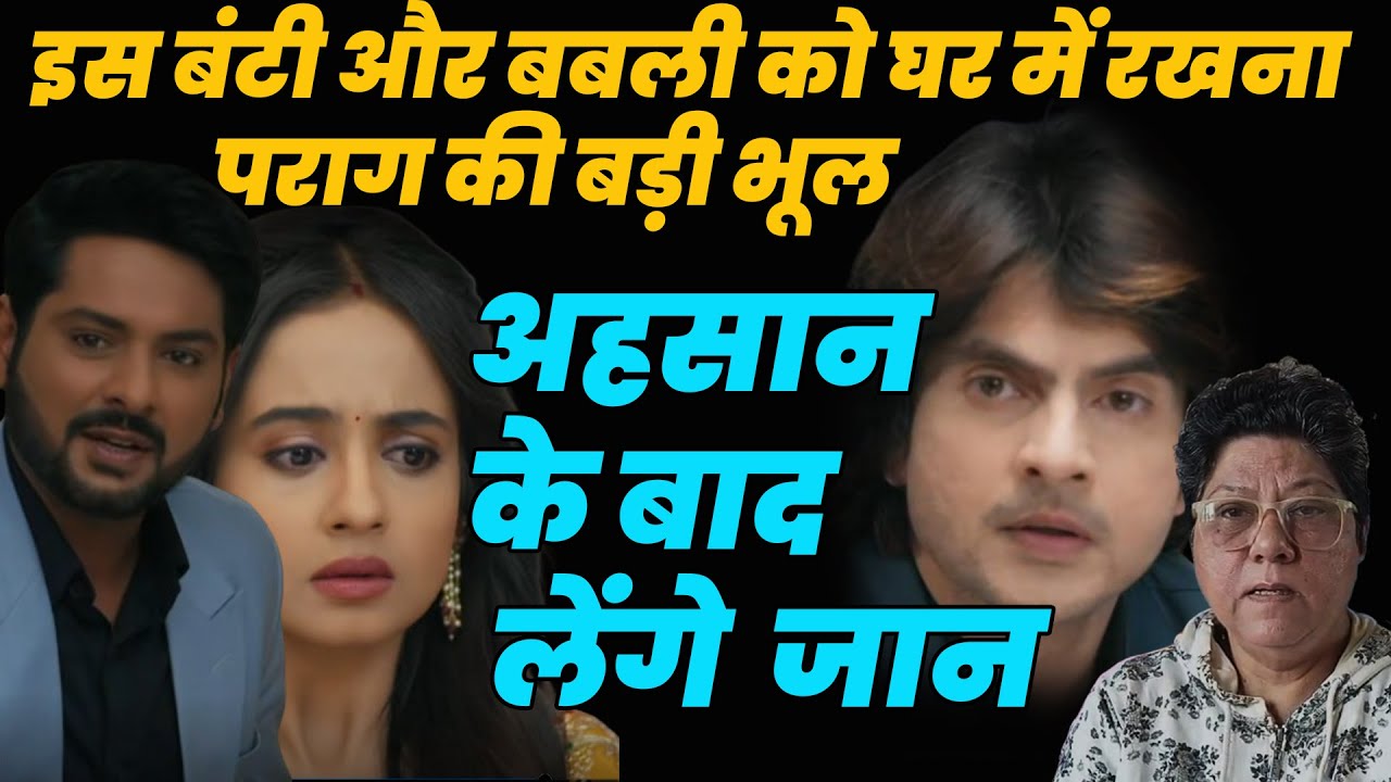 anupama serial today episode|इस बंटी और बबली को घर में रखना पराग की बड़ी भूल अहसान के बाद लेंगे  जान