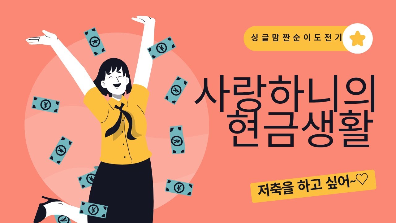 추석 연휴가 끝났네요ㅣ10/6~10/12일까지 4주차 정산 및 5주차 예산 ㅣ현명한 소비를 위한 현금생활 ㅣ싱글맘 짠순이 도전기 (47)