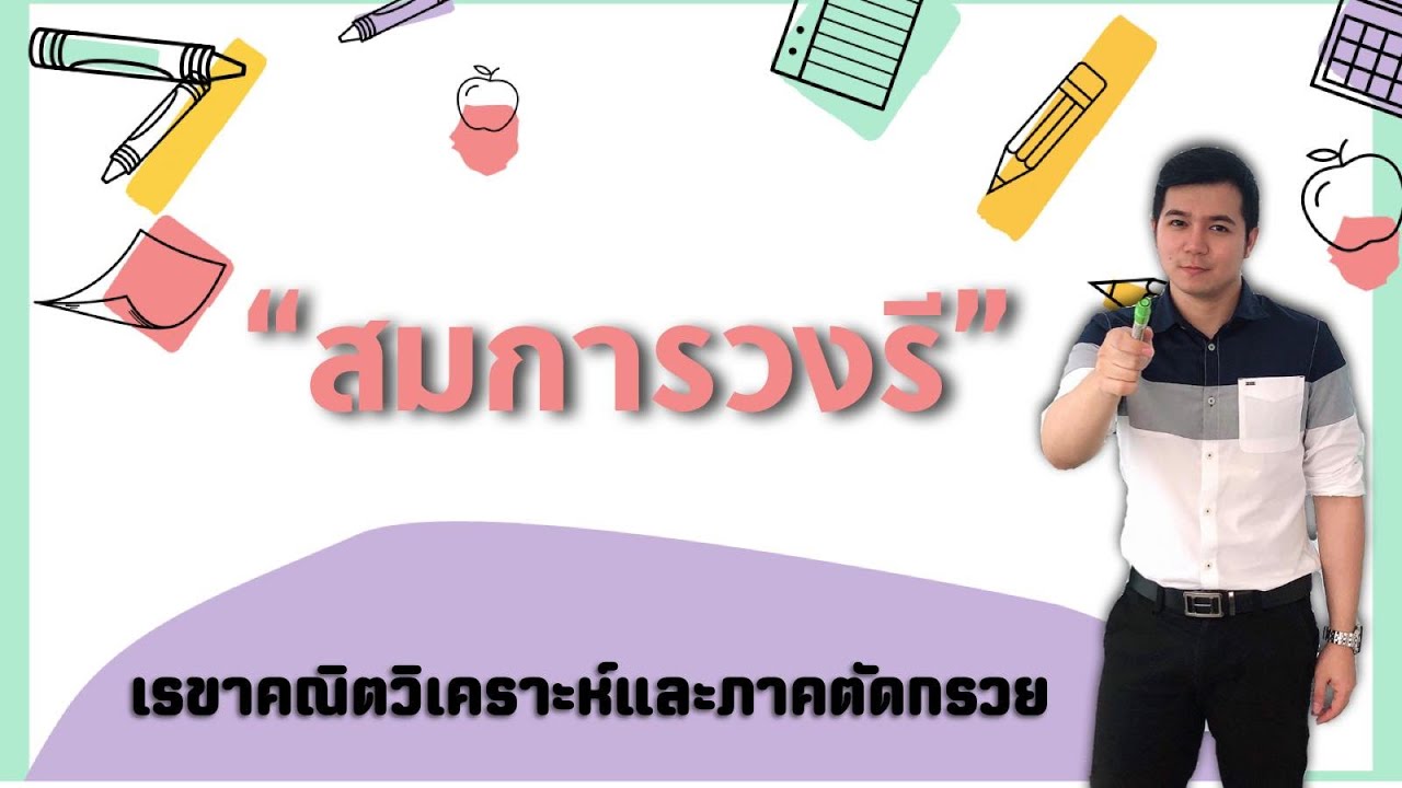 สมการวงรี | เรขาคณิตวิเคราะห์และภาคตัดกรวย By ครูพี่เทมส์