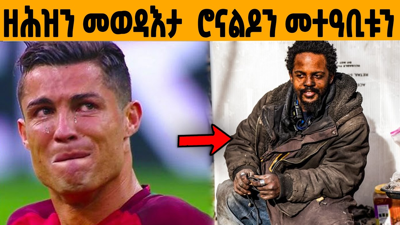 🔥ንደገፍቱ ዘሕዘነ ዛንታ ሮናልዶን መታዕቢቱን!😥
