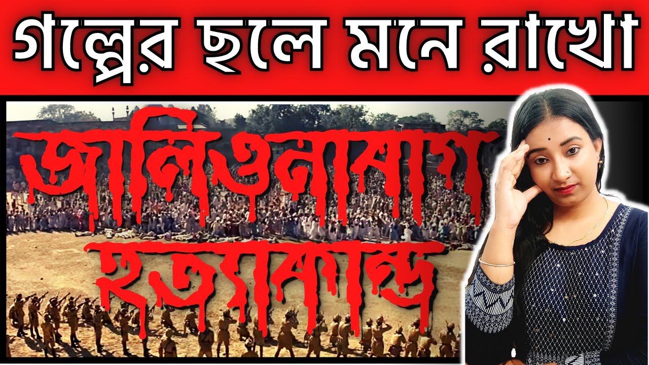 Class 12 history in Bengali | জালিওনাবাগ  হত্যাকান্ড  | Indian History