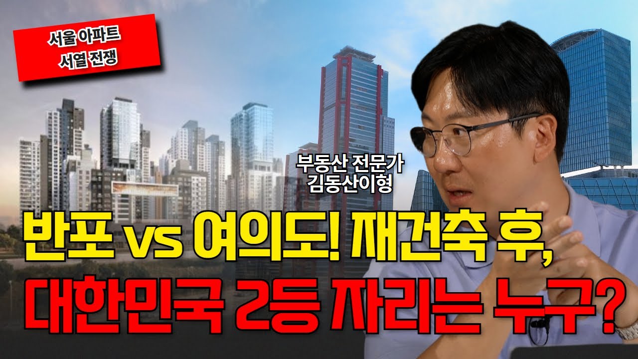 [여의도 분석 1부] 여의도 재건축, 반포급 부촌으로 도약할까?