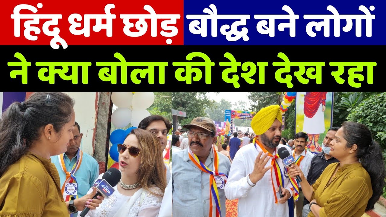 दिल्ली में हजारों लोगों ने बौद्ध धम्म दीक्षा लेने के बाद क्या बोले जिसे सारा देश देख रहा