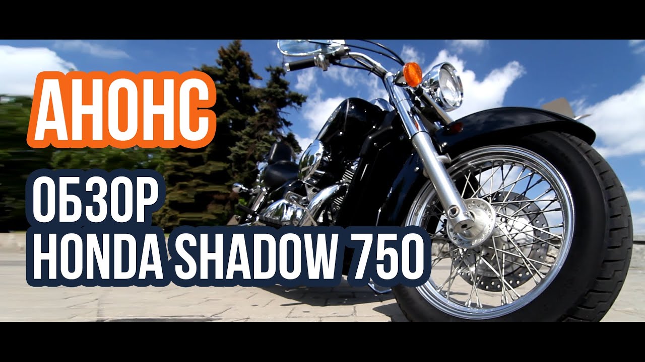 #АНОНС: Анонс обзора мотоцикла Honda Shadow VT 750 Phoenix