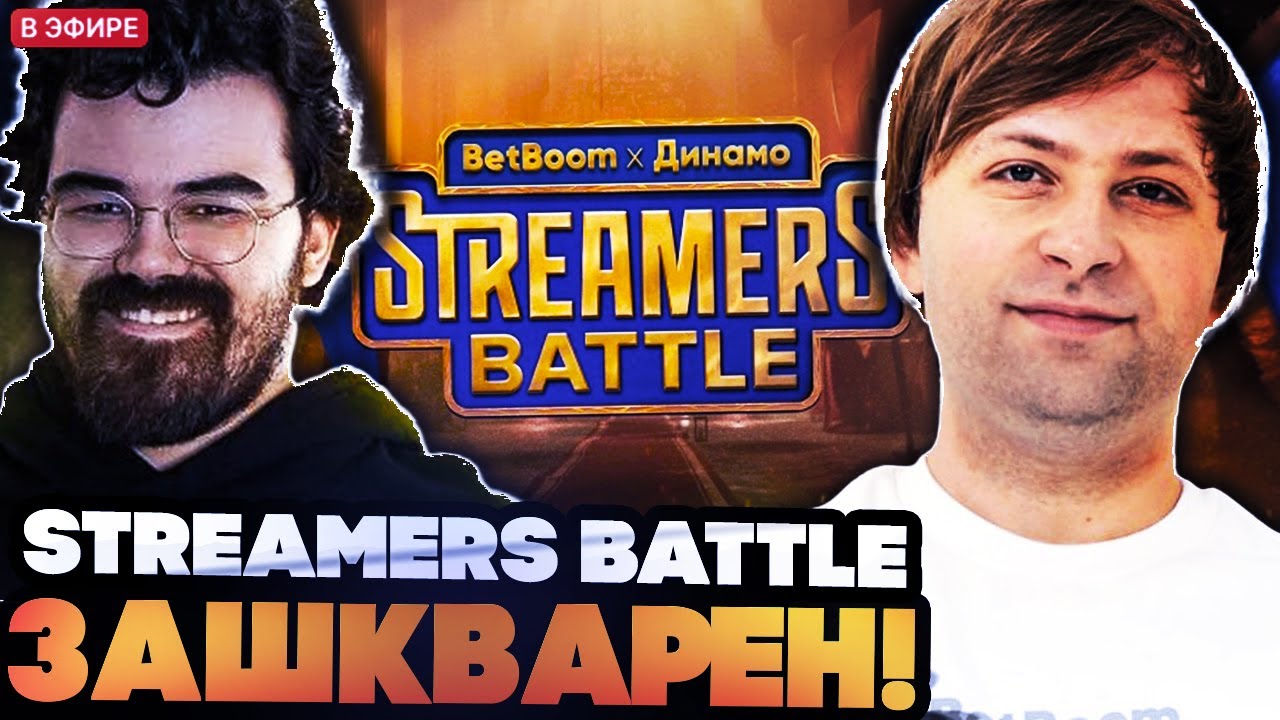 STREAMERS BATTLE - В С Ё !!! НС ЖЕСТКО ПРО СТРИМЕРС БАТЛ