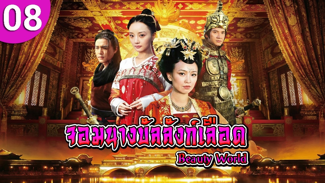 จอมนางบัลลังก์เลือด ep 08 Tang Palace of the Beauty World ซีรีส์จีน พากย์ไทย ซีรี่ย์จีน