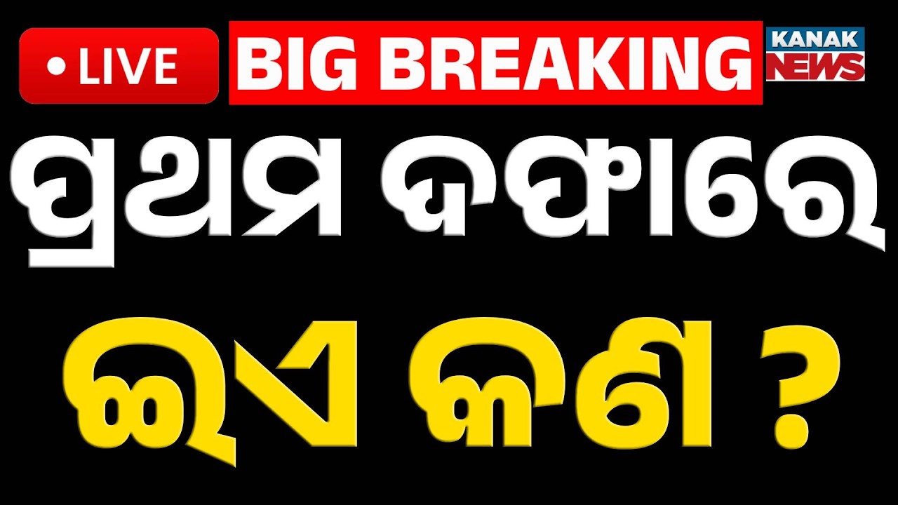 🔴BigBreaking ପ୍ରଥମ ଦଫାରେ ଇଏ କଣ ? Rajyasabha Election | All Game Change | Odisha Politics | Kanak