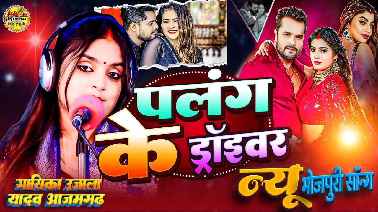 #Video नया भोजपुरी सॉन्ग ||पलंग के ड्राइवर Ujala Yadav