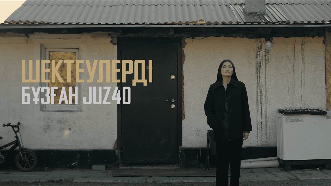 ШЕКТЕУЛЕРДІ БҰЗҒАН JUZ40 | МҰСАЕВА ЖҰЛДЫЗАЙ