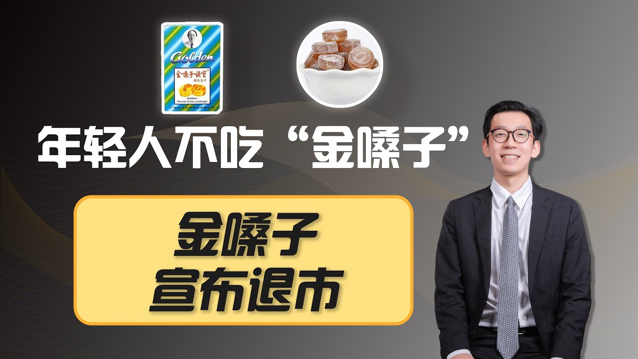 这届年轻人不吃&ldquo;金嗓子&rdquo;，金嗓子宣布下月退市