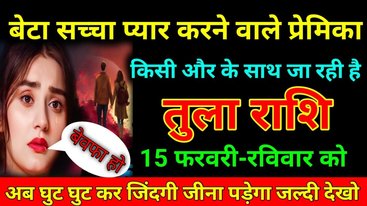तुला राशि 15 फरवरी 2026 बेटा सच्चा प्यार करने वाले प्रेमिका किसी और के साथ जा रही है/Tula Rashi ⚖️