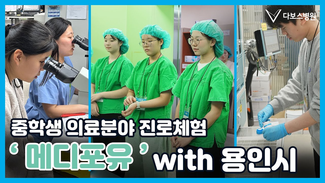 미래 의료인을 꿈꾸는 하루｜다보스병원 메디포유