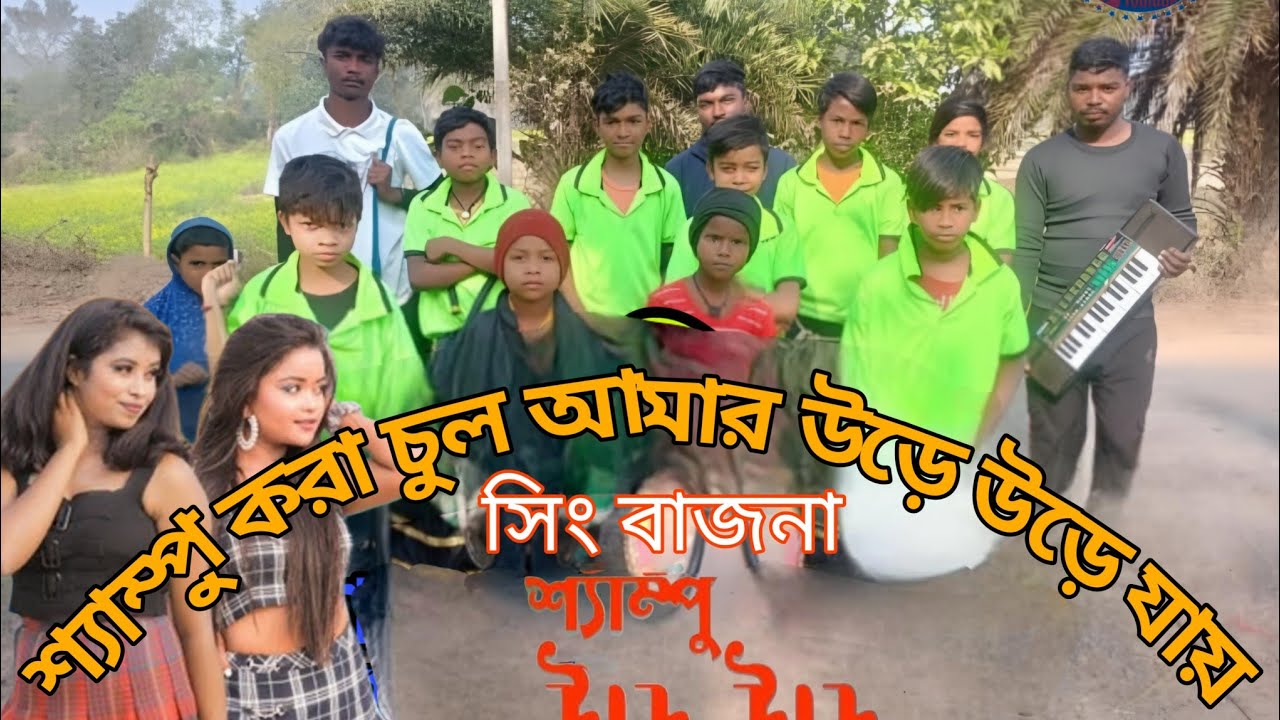 শ্যাম্পু করা চুল আমার উড়ে উড়ে যায় #সিং বাজনা#❤️❤️❤️❤️❤️#S. PBOSS01# 
