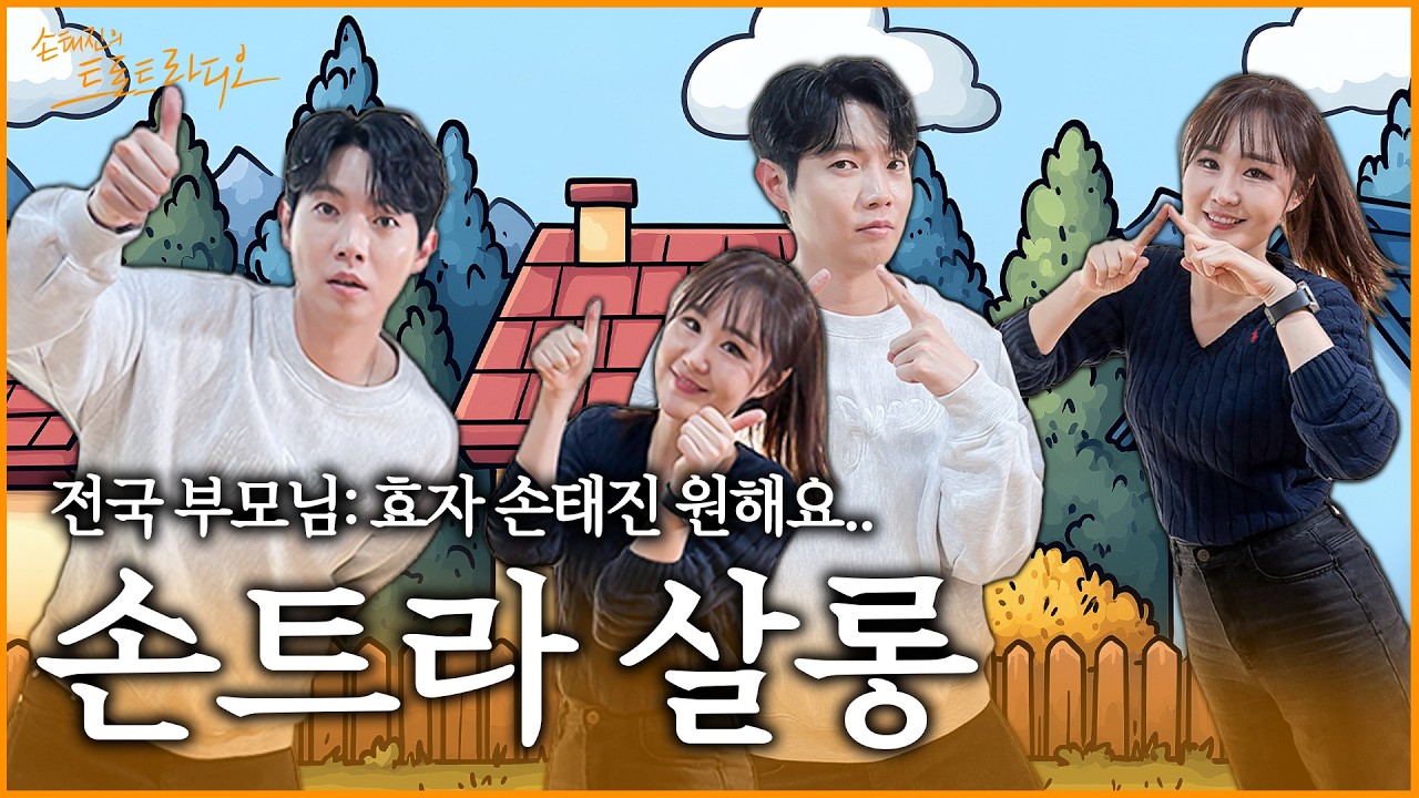 [FULL] 아들아 서운해~😭딸 같은 아들 손태진이🧡서운한 어머니에게 한마디 할게요💦부글부글~손트라 살롱🔥| 손태진의 트로트 라디오EP. 367 | MBC260317