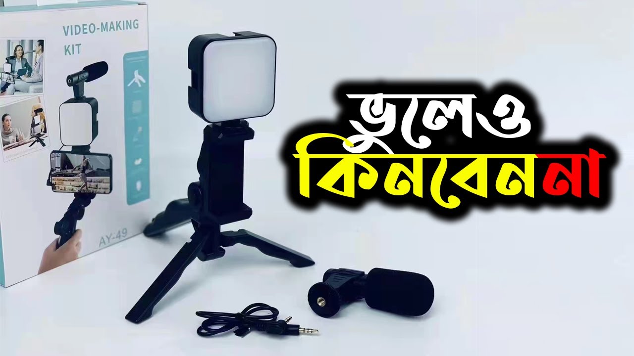 কম দামে অসাধারণ ভিডিও মেকিং কিট - Remote Control Video Making Kit AY-49 | Budget Vlog Video Setup