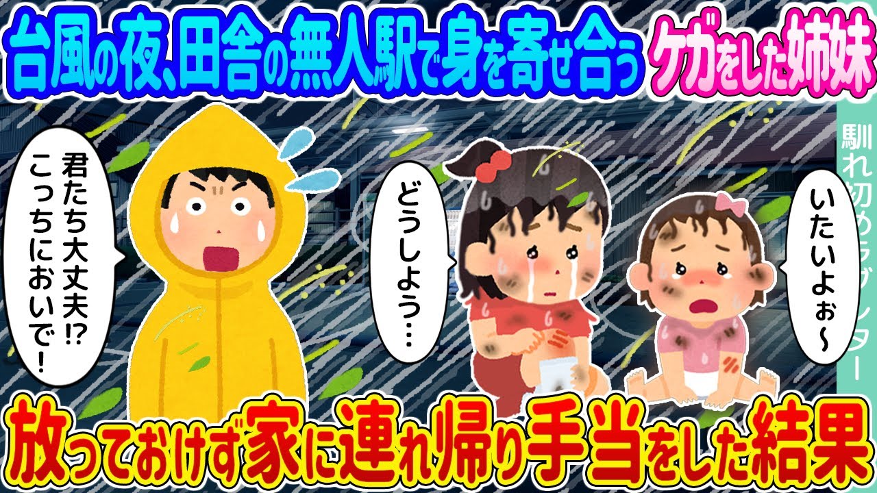【2ch馴れ初め】台風の夜、田舎の無人駅で身を寄せ合うケガをした姉妹 →放っておけず家に連れ帰り手当をした結果…【ゆっくり】