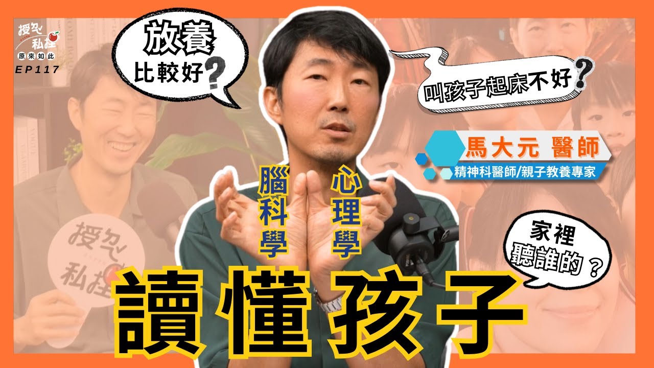 馬大元與亞斯前行，正向教養看見孩子的獨特天賦 ft.精神科醫師、親子教養專家·馬大元｜EP117