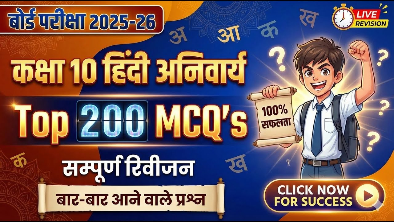 बोर्ड परीक्षा 2025-26 | Class 10 Hindi Top 200 MCQ 🔥 बार-बार आने वाले प्रश्न | Important Questions