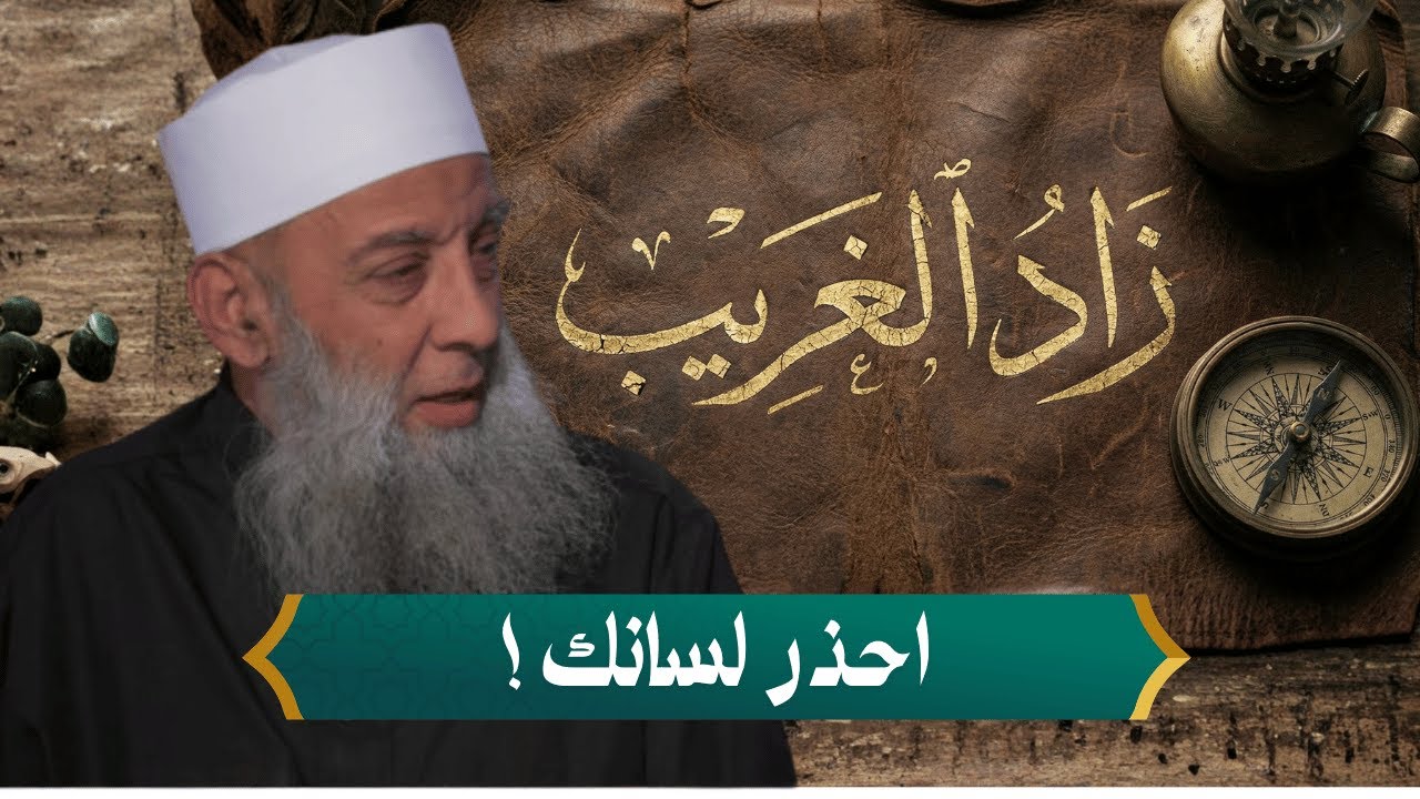 كلمة ترفعك للجنان وأخرى تهوي بك 70 خريفاً! احذر لسانك! | زاد الغريب | الشيخ أبي إسحاق الحويني | 07