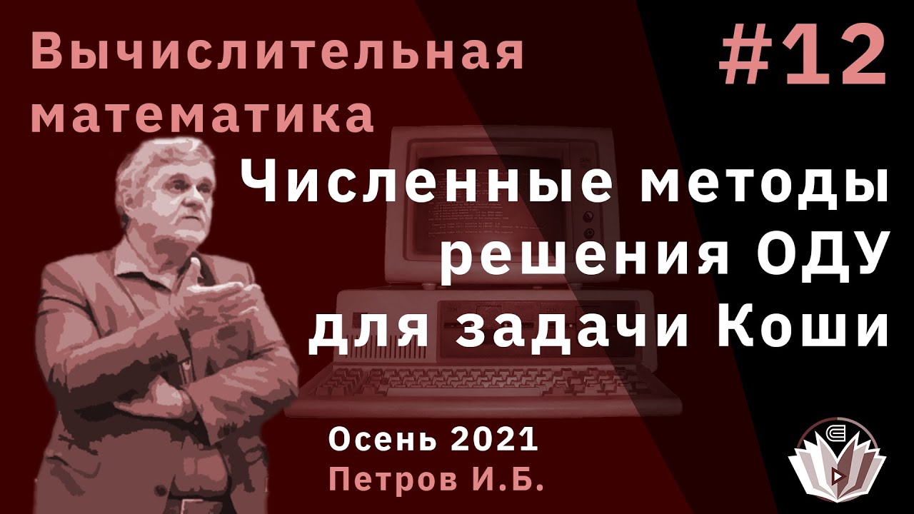 Вычислительная математика 12 Численные методы решения ОДУ для задачи Коши