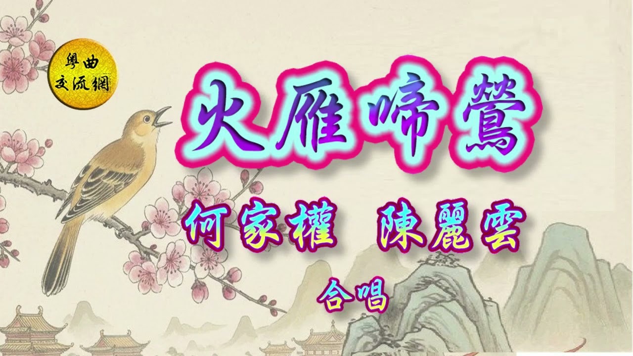 《火雁啼鶯》何家權、陳麗雲 合唱 _港台粵樂隊拍和