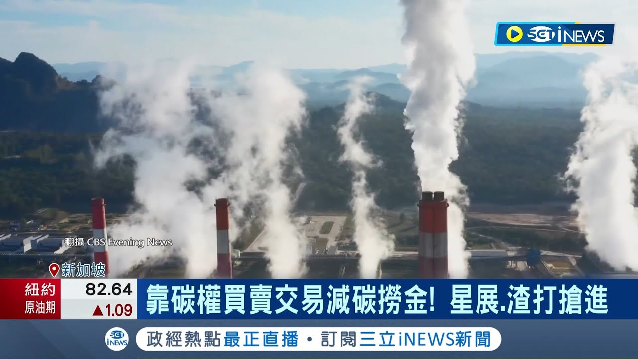 碳交所揭牌! 碳權交易明年啟動 對象限法人 緊盯碳權交易 和碩董事長:從買綠電.節電下手 排碳者付費 減碳者賺大錢│記者 劉馥慈 張雅琁 蘇耘寬│【台灣要聞】20230807｜三立iNEWS
