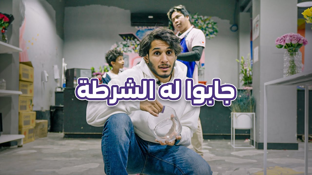 الطفل كسر المزهرية وجابوله الشرطة 🚨 #أنا_لها