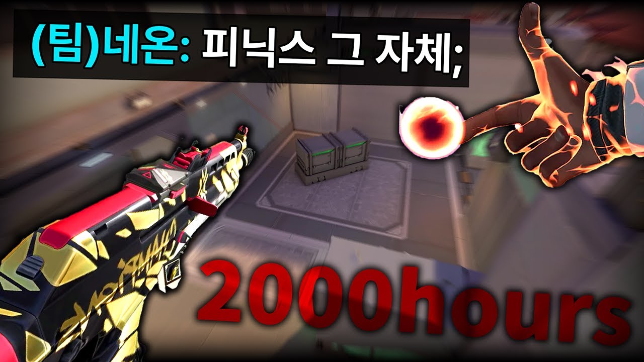 피닉스를 레디언트구간에서 2000시간 플레이한다면?