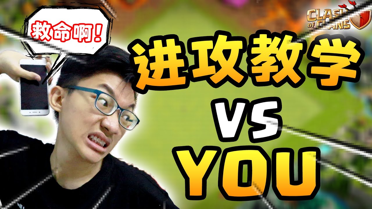 YOUTUBE GUIDE vs YOU !! 网上进攻教学视频 VS 你！！《Clash of Clans 部落衝突》