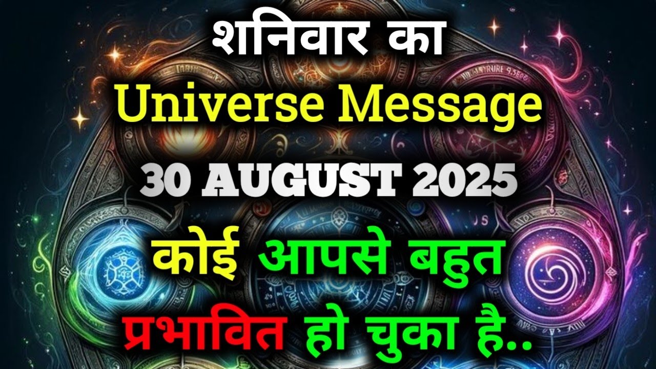 ✅30 अगस्त 2025 Ka Universe Message || Aaj ka ब्रह्मांडीय सन्देश || Divine Message Today#godmessage