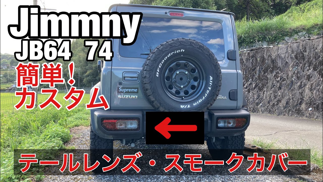 ジムニーシエラJB74 を簡単カスタム！テールレンズをライトスモークにして無骨感アップ！