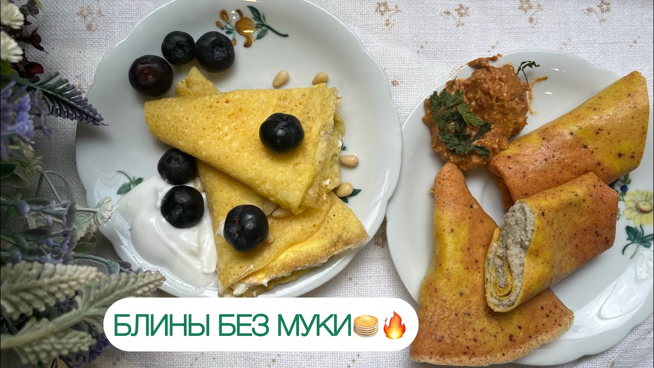 АЖУРНЫЕ КЕТО БЛИНЫ С БАМБУКОВОЙ КЛЕТЧАТКОЙ БЕЗ МУКИ ДЛЯ ДИАБЕТИКОВ ПРИ ПОХУДЕНИИ
