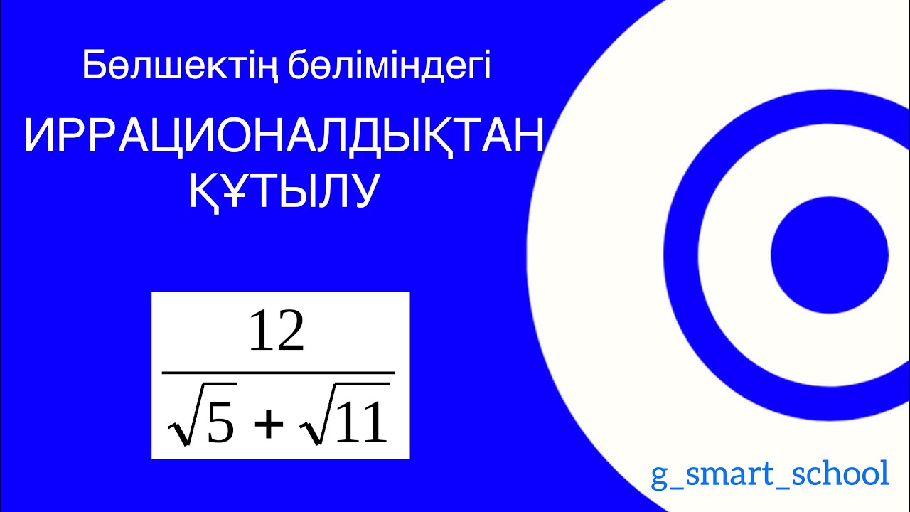 Бөлшек бөліміндегі иррационалдықтан құтылу