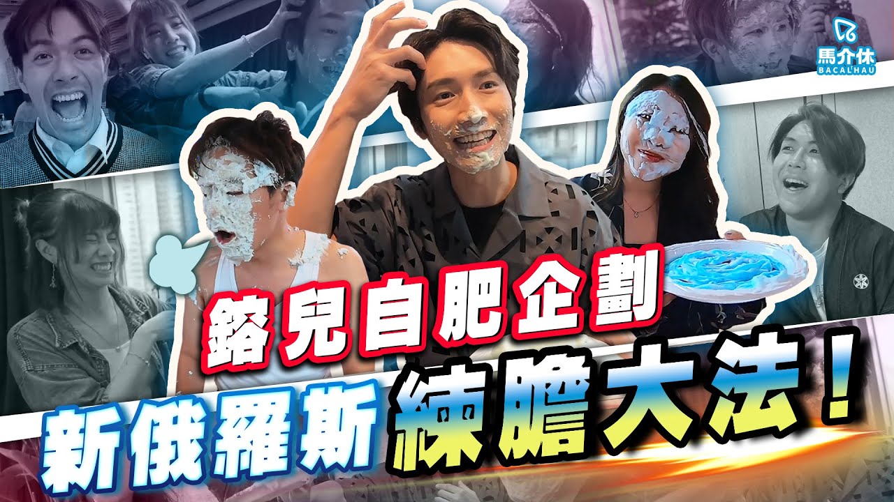 【遊戲綜藝】【遊戲 綜藝節目】「廣偉」驚到匿埋枱底🤣同陳柏宇玩新俄羅斯練膽大法🧨｜馬介休｜鎔兒寶寶自肥企劃 ft.  
