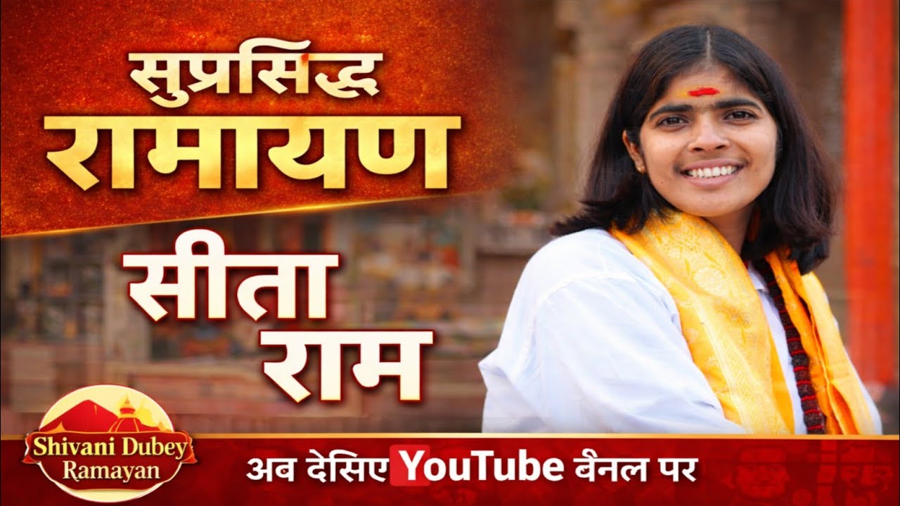 सुप्रसिद्ध रामायण | Sita Ram Ramayan | Shivani Dubey Ramayan #ramayan #ramayana #shreeram #video 