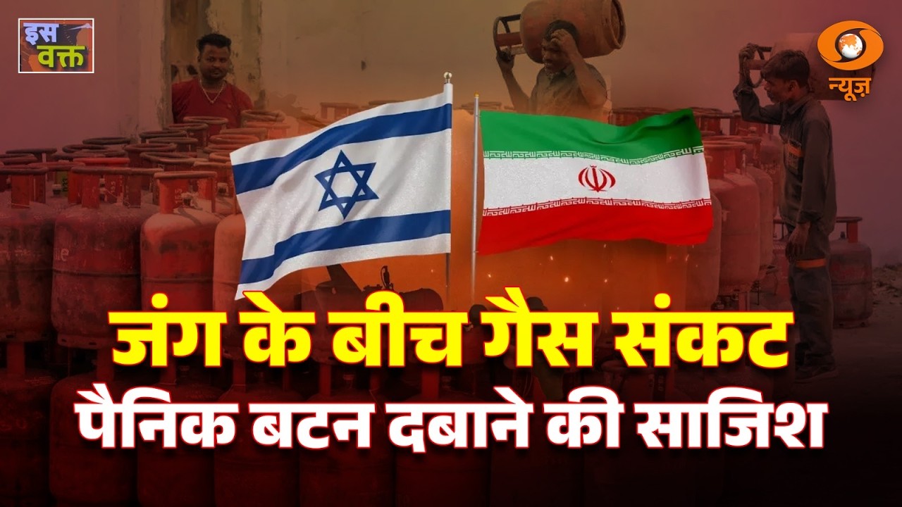 LIVE : Iss Waqt | जंग के बीच गैस संकट पैनिक बटन दबाने की साजिश | Energy Security | Gas Crisis