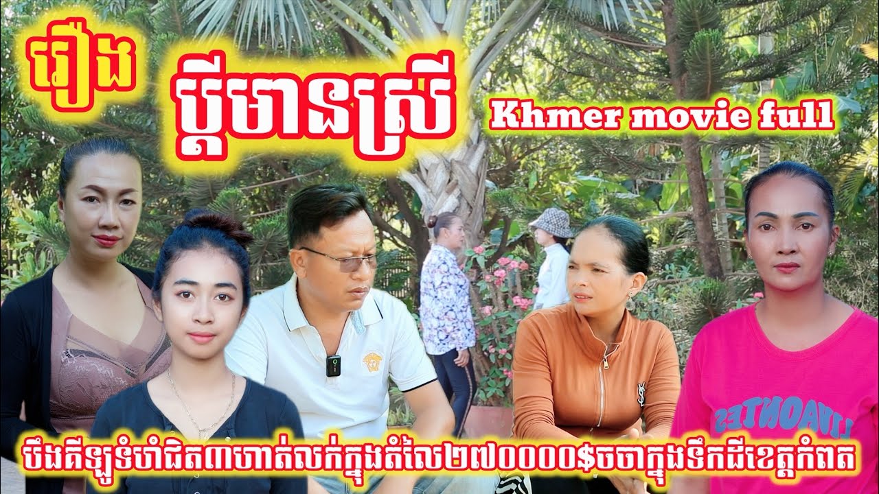 រឿង ប្ដីមានស្រី Khmer movie full Husband has a wife