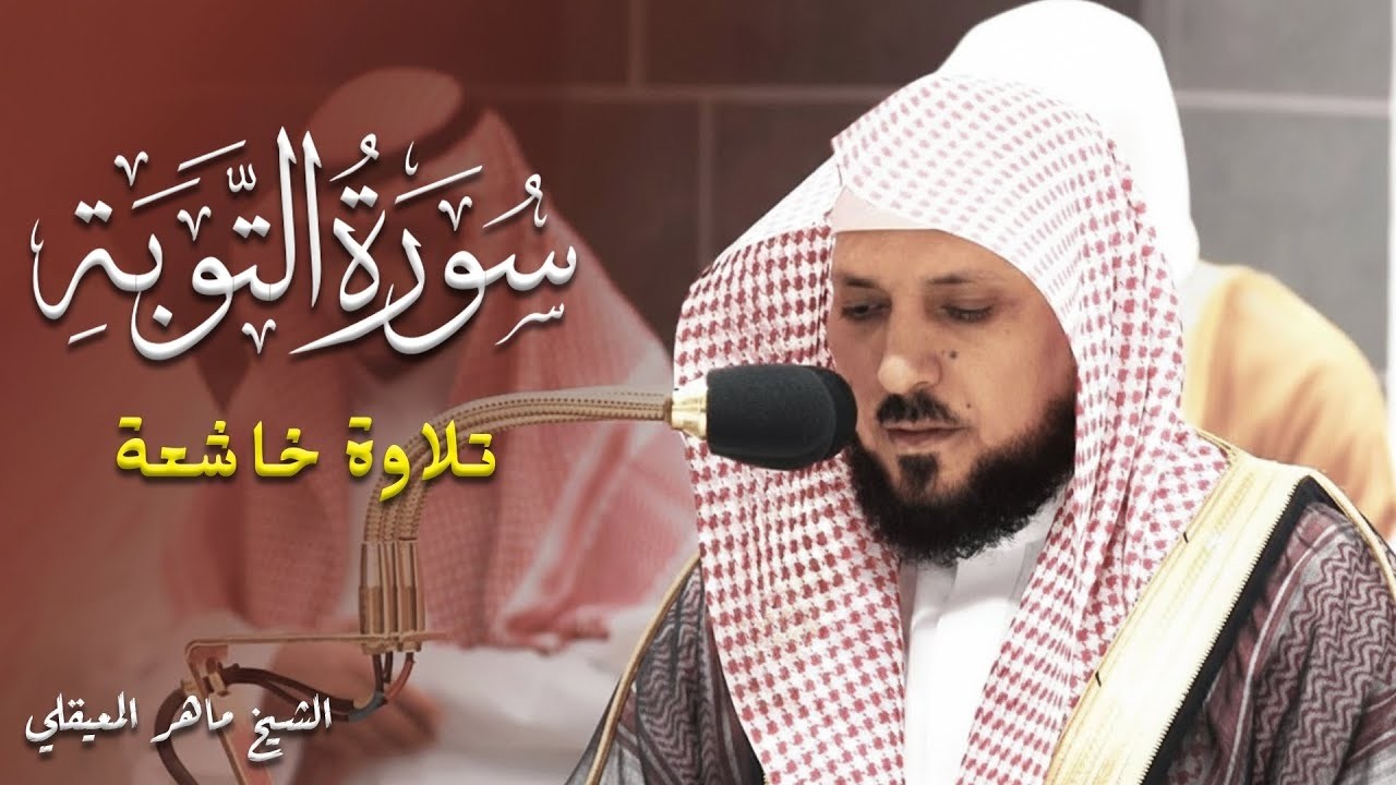 الشيخ ماهر المعيقلي   سورة التوبة النسخة الأصلية  Surat At Tawbah Official Audio