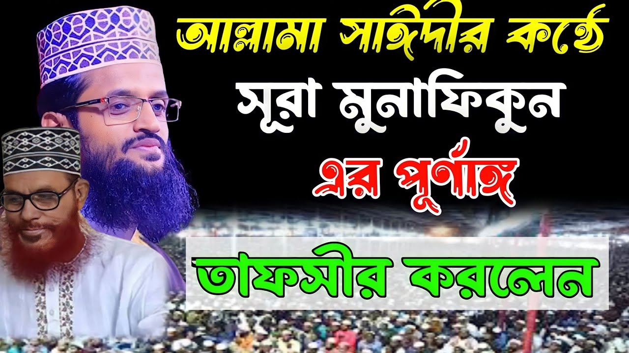 আল্লামা সাঈদীর কন্ঠে সূরা মুনাফিকুন এর তাফসীর করলেন মাওলানা আব্দুল্লাহ আল আমিন new waz mahfil 2023