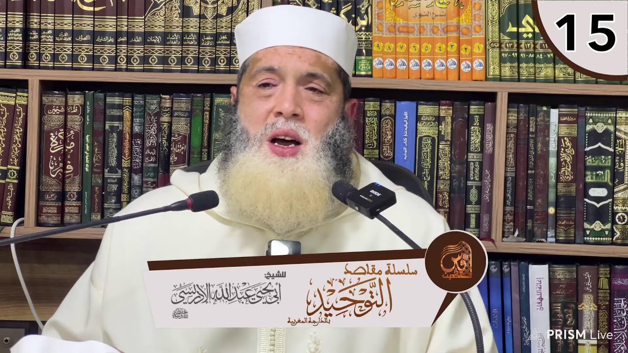 15-سلسلة مقاصد التوحيد (شرح كتاب التوحيد)-للشيخ  أبي يحيى عبد الله الإدريسي