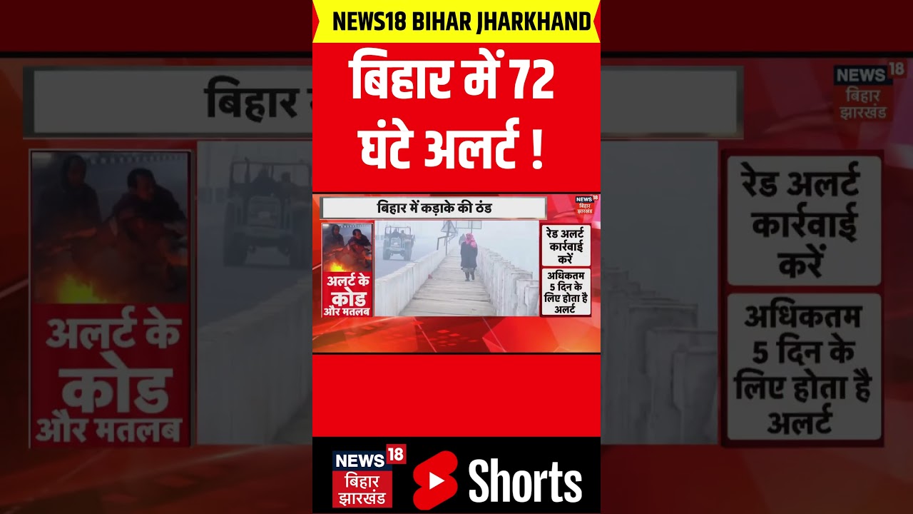 #Shorts : बिहार में 72 घंटे अलर्ट | Cold | Patna Weather News | Bihar Weather Update | Orange Alert