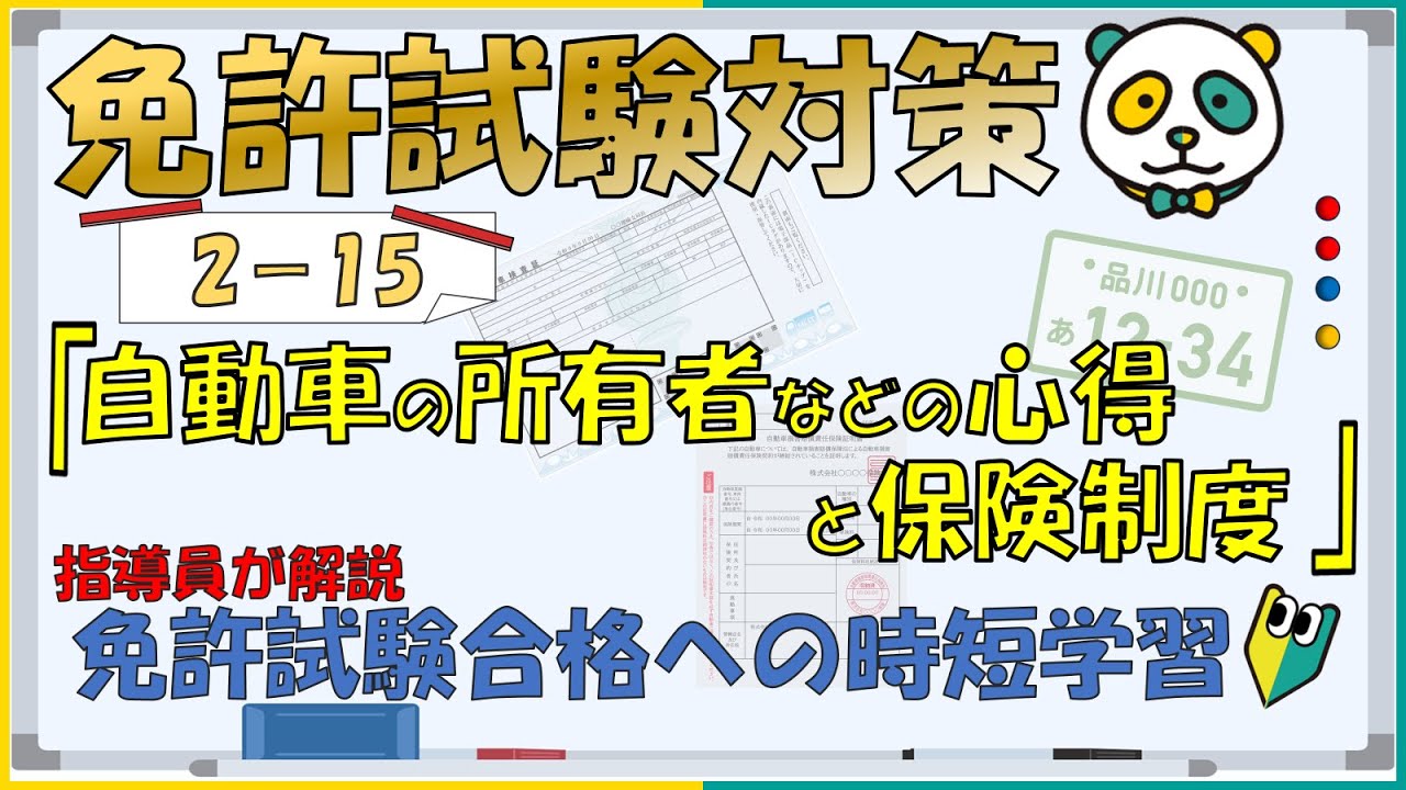【免許試験対策】免許学科　Ⅱ ⑮自動車の所有者などの心得・保険制度