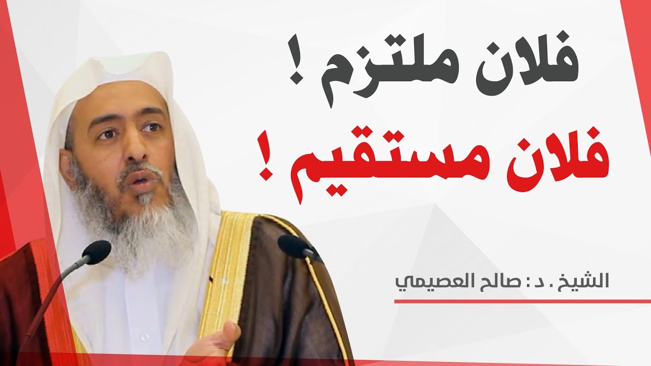 الفرق بين قول: (فلان مستقيم) و(فلان ملتزم)؟ |الشيخ صالح العصيمي