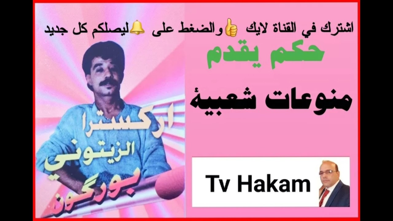 الفنان الزيتوني بوركون  في منوعات شعبية zitouni Bourgogne