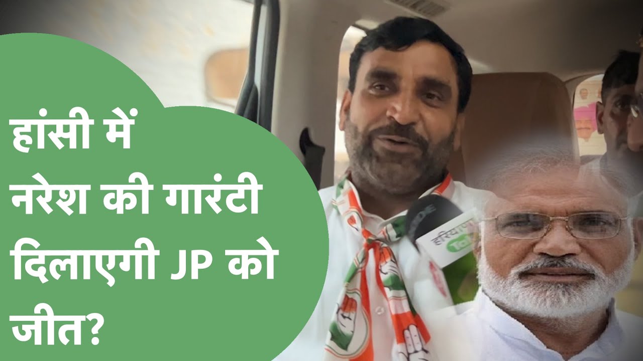 Hansi Vidhansabha JP को जिताने के लिए क्या है Naresh Yadav की प्लानिंग? | Haryana Tak