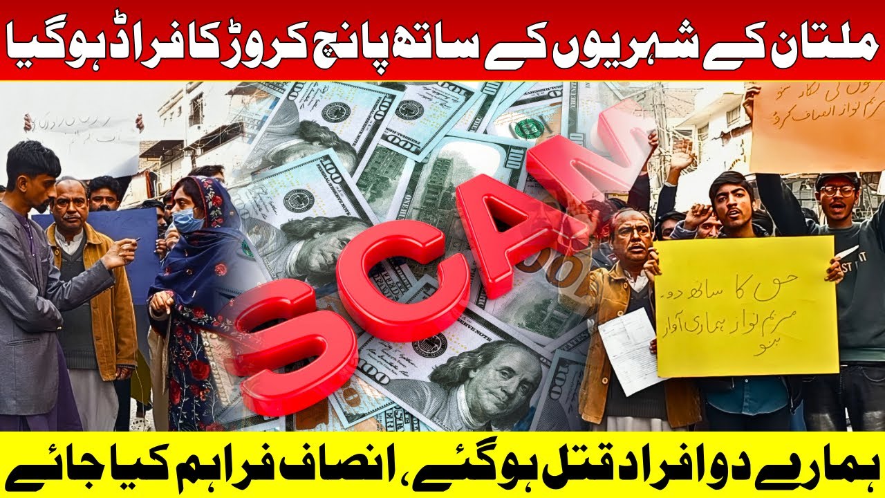 Multan Kay Logon Kay Sath Panch Crore Ka Fraud / 2 Banday Qatal / Insaaf Ki Appeal 