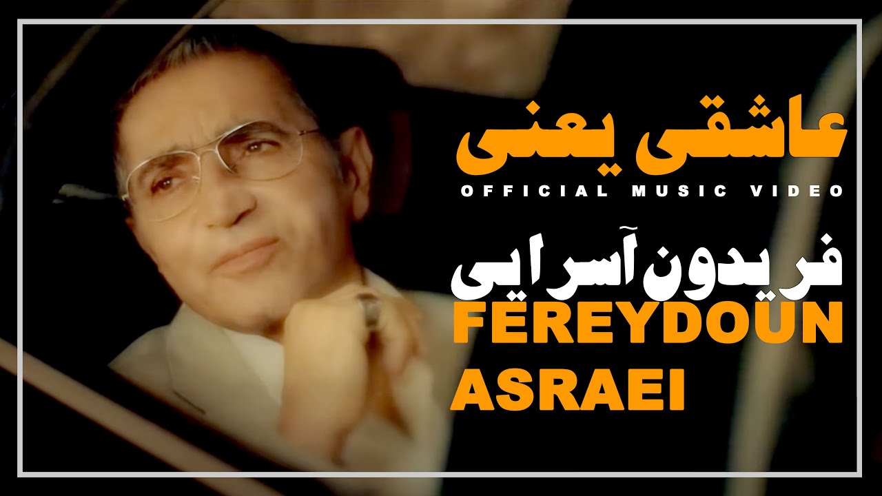 موزیک ویدئوی &laquo;عاشقی یعنی&raquo; فریدون آسرایی | Asheghi Yani Fereydoun Asraei - Music video