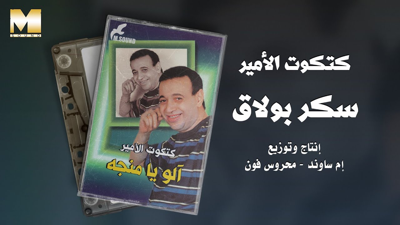 Katkout El Amir - Sukkar Boula2 | كتكوت الأمير - سكر بولاق