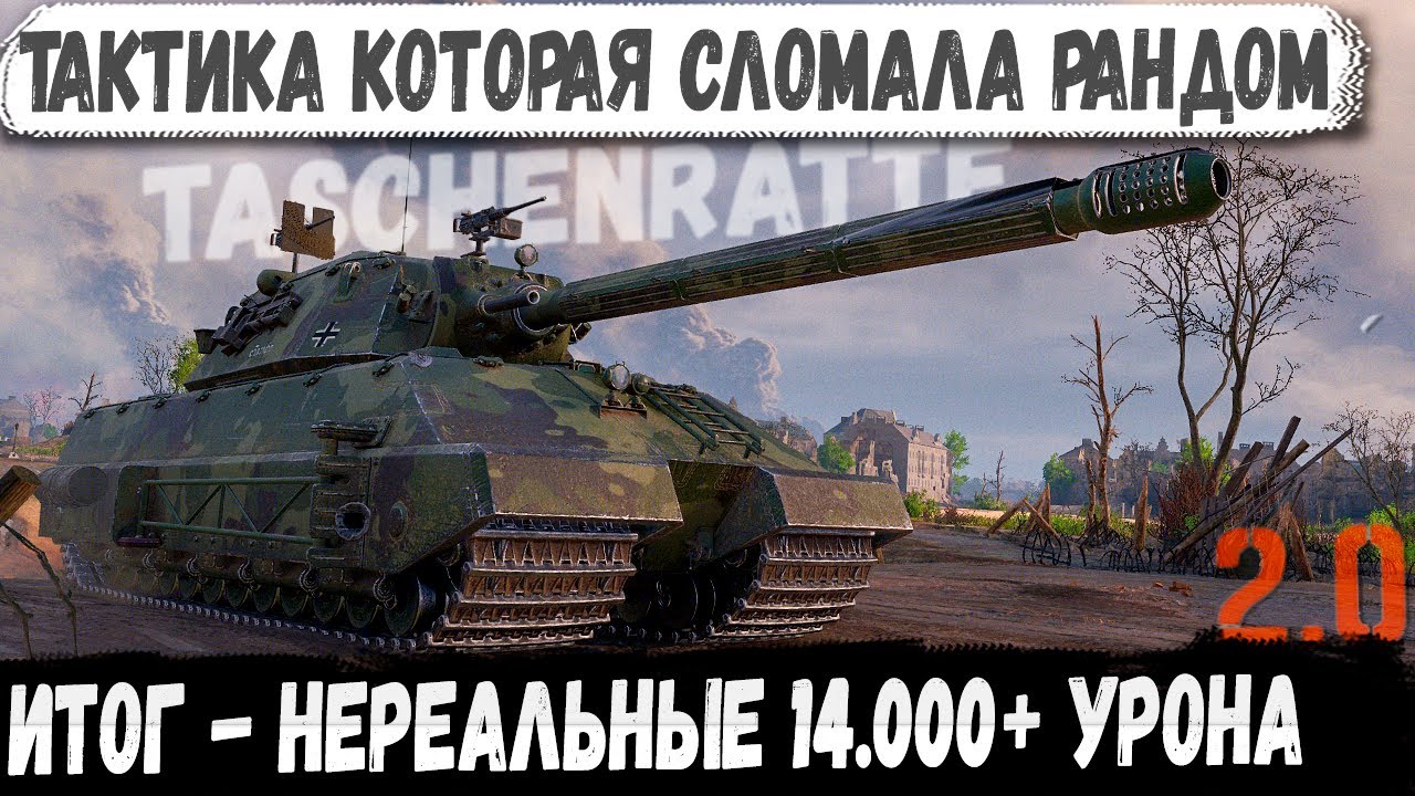 Taschenratte ● Мега тактика ломающая рандом! Итог 14.000 Урона за бой!