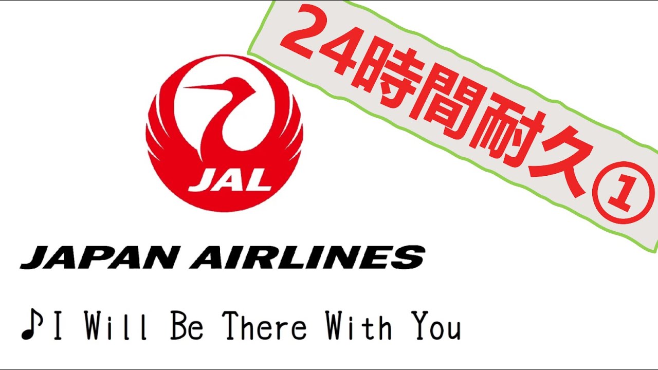 【作業・勉強用】24時間耐久　JAL機内音楽・I Will Be There With You ~前半12時間編~